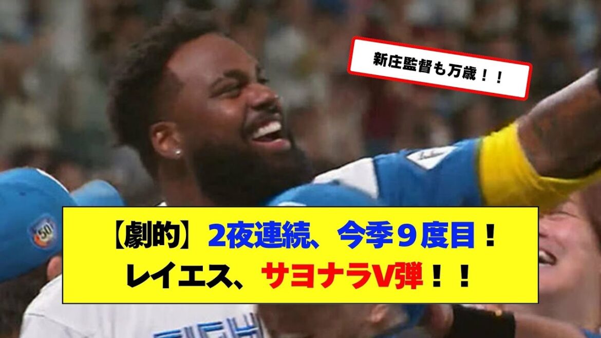 2夜連続、今季９度目！ レイエス、サヨナラV弾！！