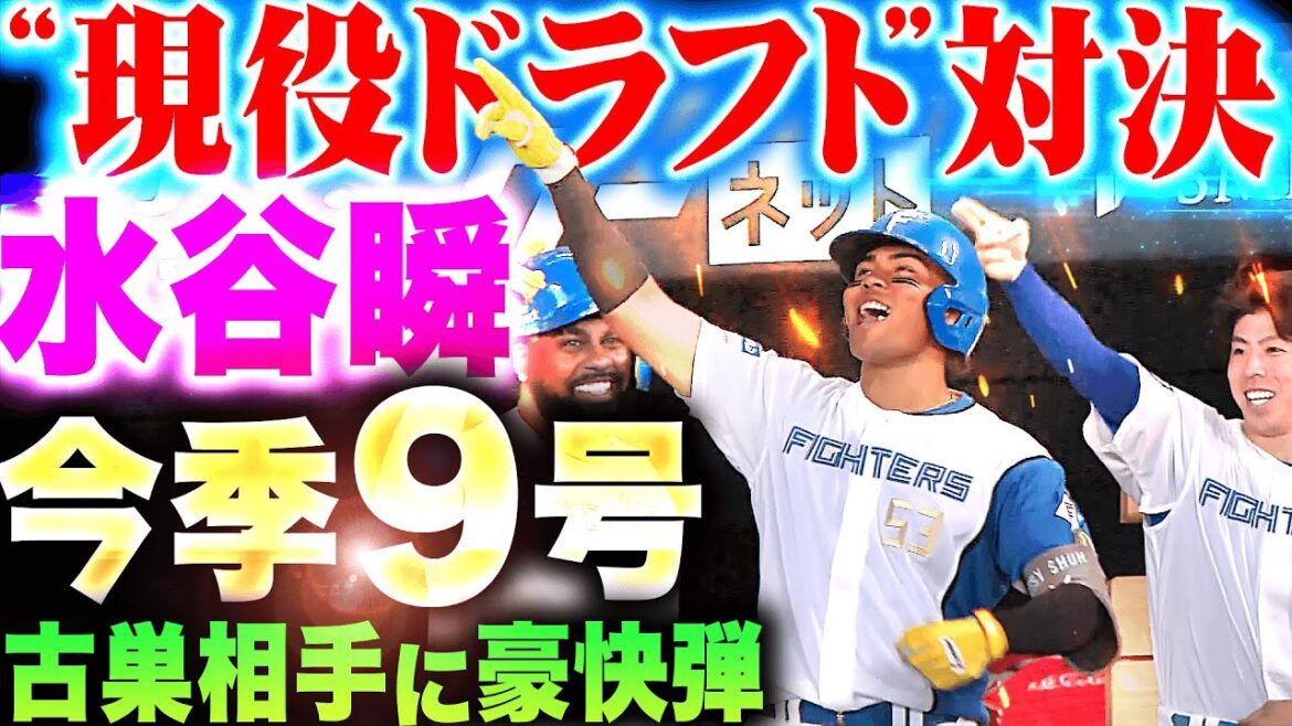 【“現役ドラフト”対決】水谷瞬『古巣相手に強烈な一発!今季9号ソロでリード広げる!』 【“現役ドラフト”対決】水谷瞬『古巣相手に強烈な一発!今季9号ソロでリード広げる!』
