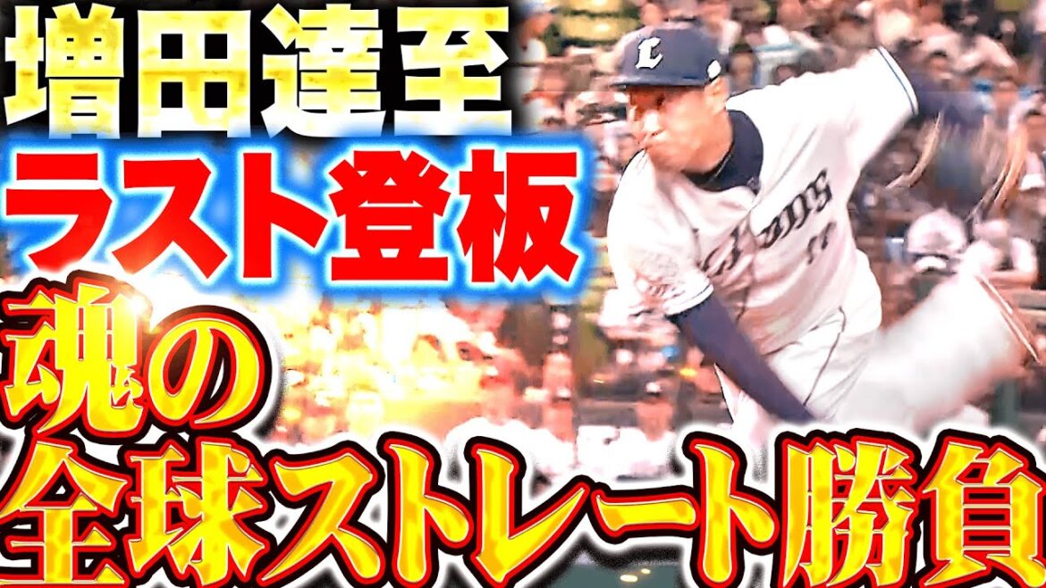 【ラスト登板】増田達至『魂の全球ストレート勝負!マウンドは大歓声に包まれた!』 【ラスト登板】増田達至『魂の全球ストレート勝負!マウンドは大歓声に包まれた!』