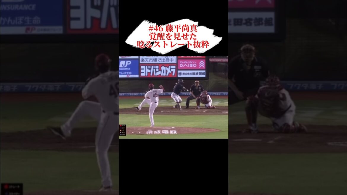 藤平の唸る豪速球 #shorts #プロ野球 #東北楽天ゴールデンイーグルス #藤平尚真