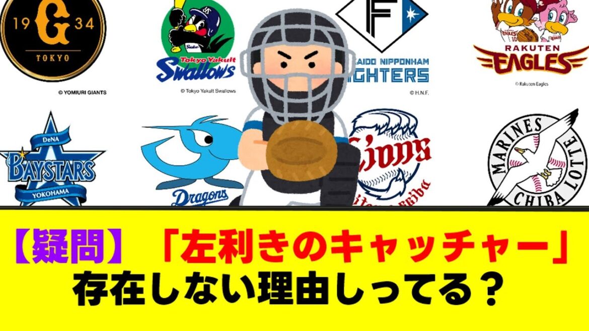 【疑問】「左利きのキャッチャー」が存在しない理由しってる？【なんJまとめ】【2ch 5ch】