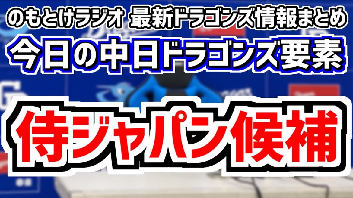9月28日(土)　のもとけラジオ/今日の中日ドラゴンズ要素　プレミア12侍ジャパン候補 中日からはあの2人？、柳裕也が好投！辻本 後藤も！オリックス2軍戦、井上一樹2軍監督ら次期監督候補、最下位転落