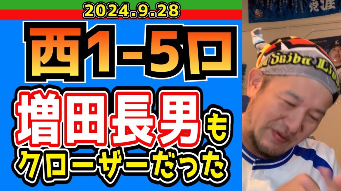 【西武ライオンズ】増田達至投手、12年間お疲れ様でした！夢をありがとう！【2024/9/28.西1-5ロ】