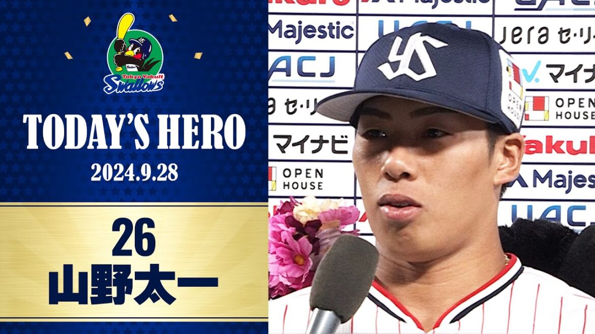【ヒーローインタビュー】今シーズン3勝目をマークした山野太一投手｜9月28日 東京ヤクルトスワローズvs阪神タイガース（神宮球場）