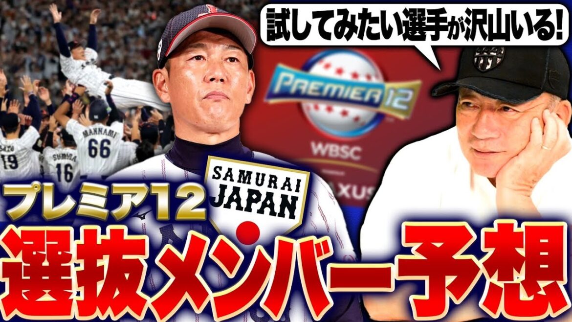 『ロッテ佐々木朗希がメンバー外に？』高木豊が考えるプレミア12最強メンバーを発表します！