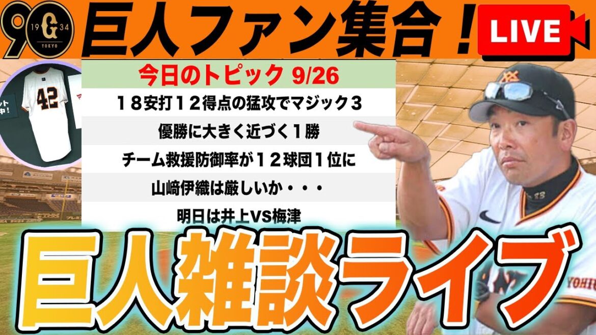 【祝勝会・巨人ファン集合】センターオコエ継続してくれ！山﨑伊織は厳しいか？マジック３！など巨人雑談ライブ　読売ジャイアンツ