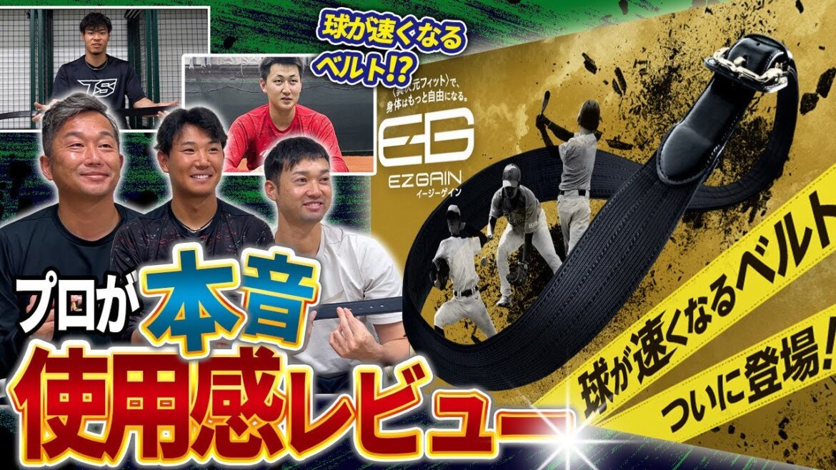 【イージーゲイン】球が速くなるベルト!?  プロ野球選手の本音