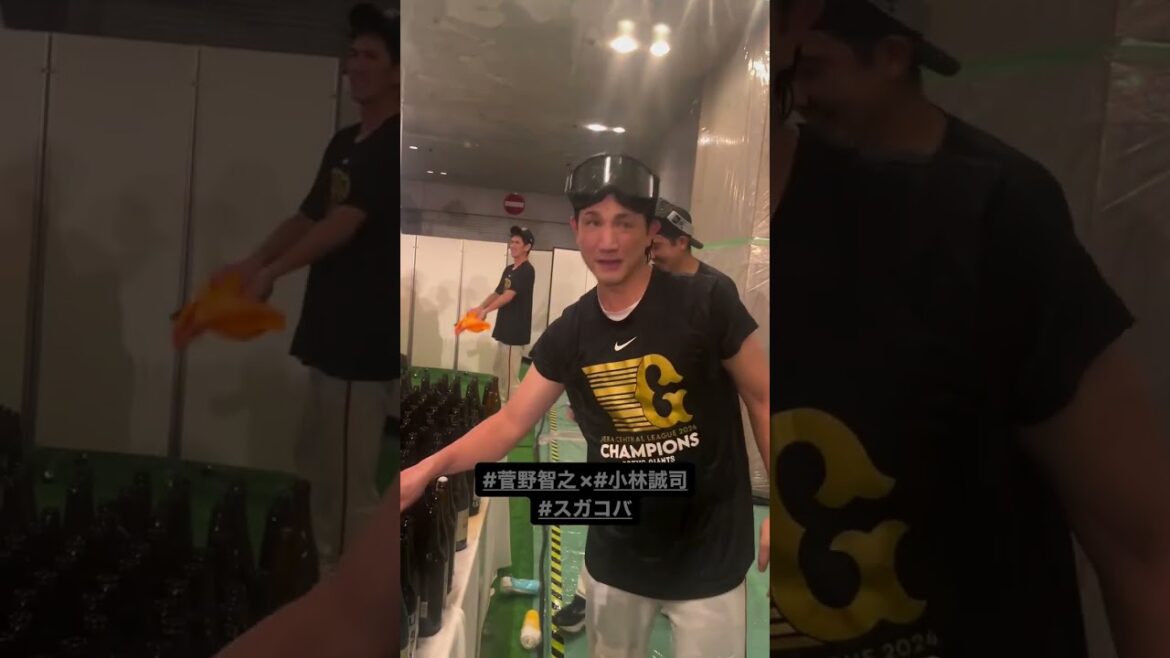 菅野智之×小林誠司 スガコバ ビールかけ！ #shorts