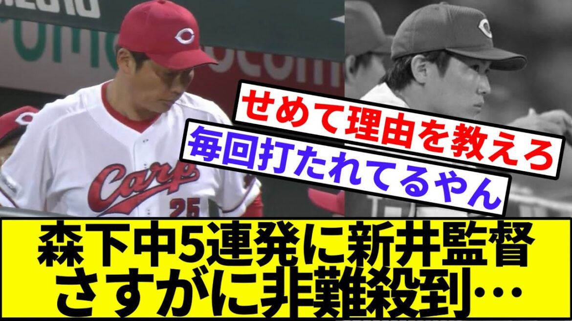 【最後まで謎たっぷり】森下中5連発に新井監督、さすがに非難殺到【なんJ反応】【プロ野球反応集】【2chスレ】【1分動画】【5chスレ】【広島カープ】【阪神タイガース】【巨人優勝】【阿部】【アレンパ】
