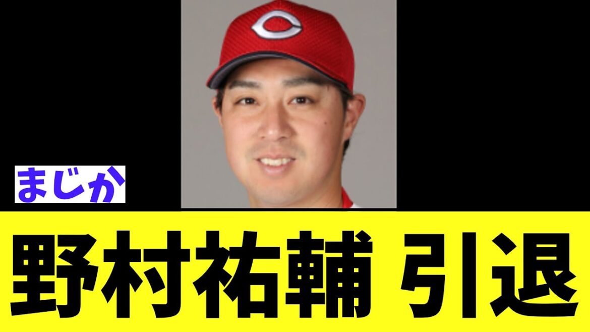 【悲報】広島　野村祐輔 引退