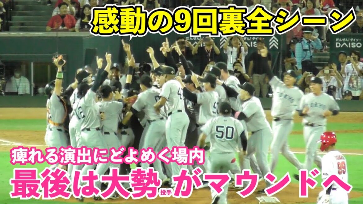 [永久保存版]巨人感動の9回裏全シーン！2アウトから高梨投手に代わり大勢投手がマウンドへ！最後は歓喜の胴上げ！巨人vs広島 9回裏