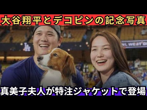 【注目】大谷翔平とデコピンの記念写真に麻美子夫人が衝撃登場!カスタムメイドの大胆なジャケットが世界を席巻しています! 【注目】大谷翔平とデコピンの記念写真に麻美子夫人が衝撃登場!カスタムメイドの大胆なジャケットが世界を席巻しています!