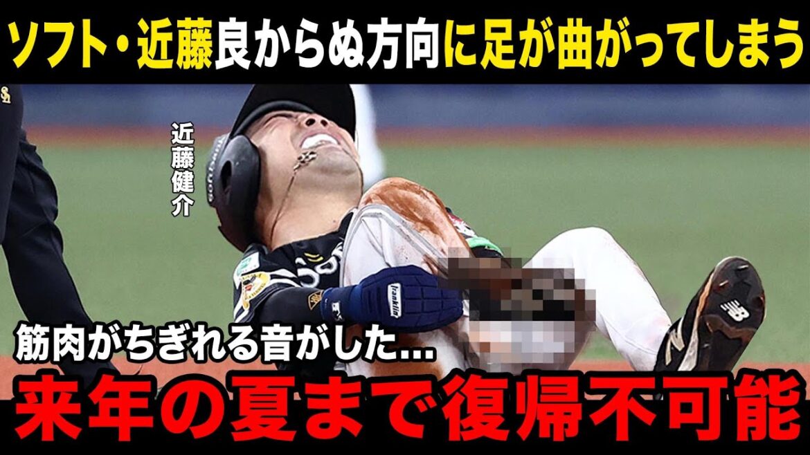 【近藤離脱】盗塁した際に筋肉が引き裂け今季絶望…復帰は来年の夏になると予想…近藤の穴埋めは意外な人物… 【近藤離脱】盗塁した際に筋肉が引き裂け今季絶望...復帰は来年の夏になると予想...近藤の穴埋めは意外な人物...