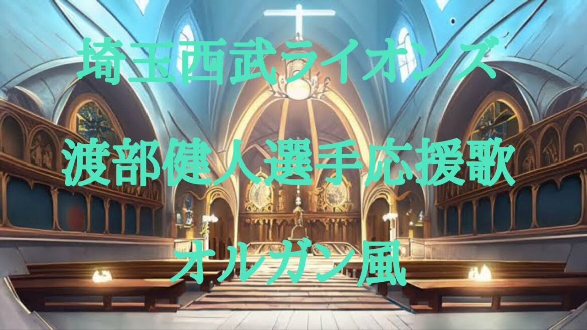 西武　渡部健人　応援歌　オルガン風アレンジ