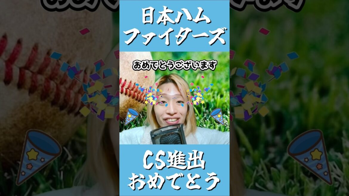 【Aクラス確定】北海道日本ハムファイターズ🎊CS出場決定！#shorts