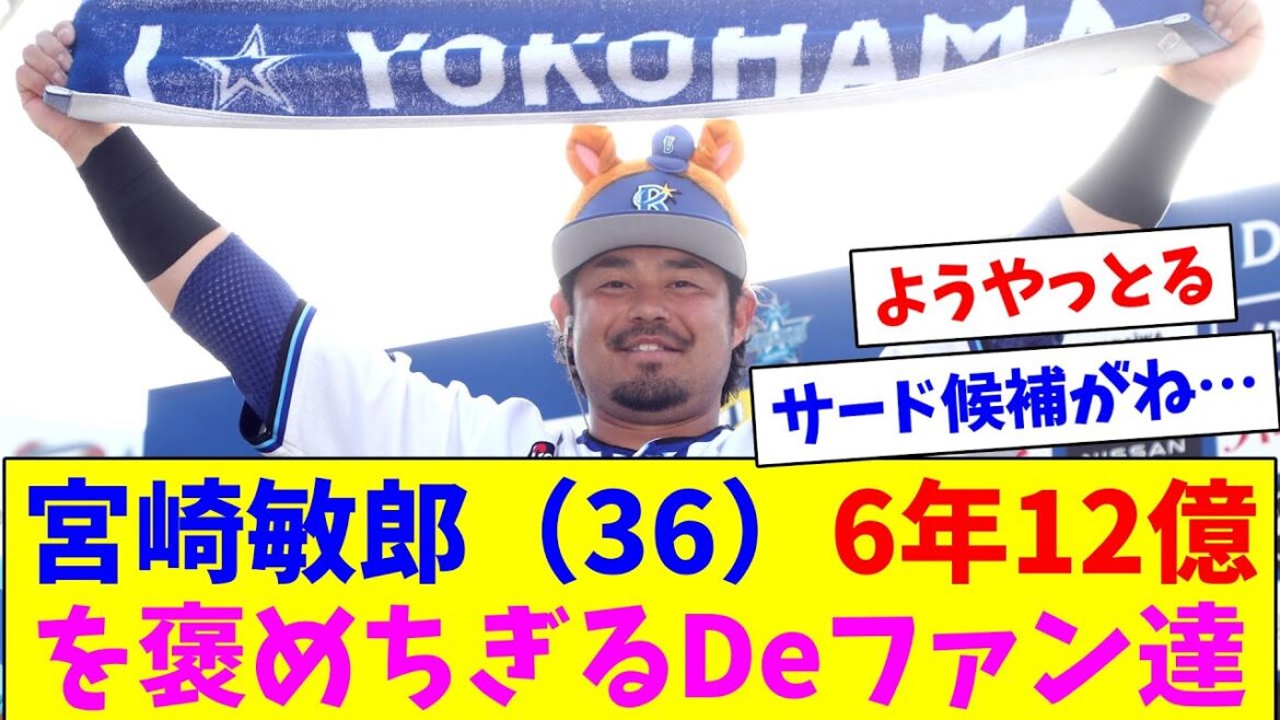 DeNA宮崎敏郎の成績に感謝するもサードの後釜に困るDeファン達