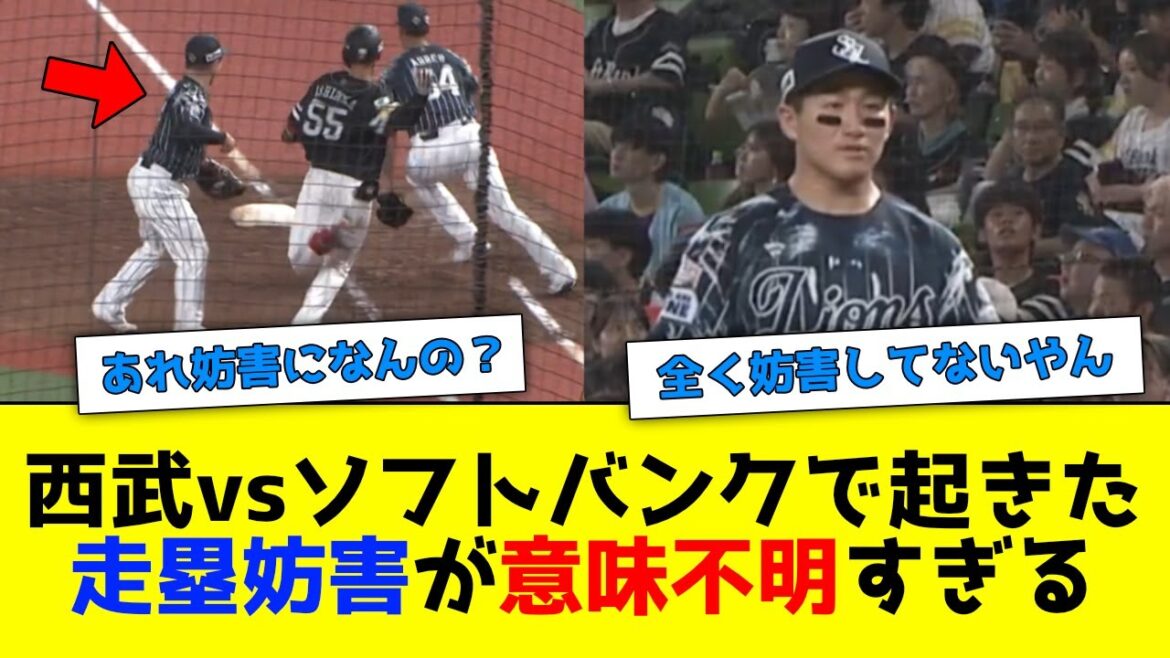 西武対ソフトバンクで起こった走塁妨害が意味不明すぎるww