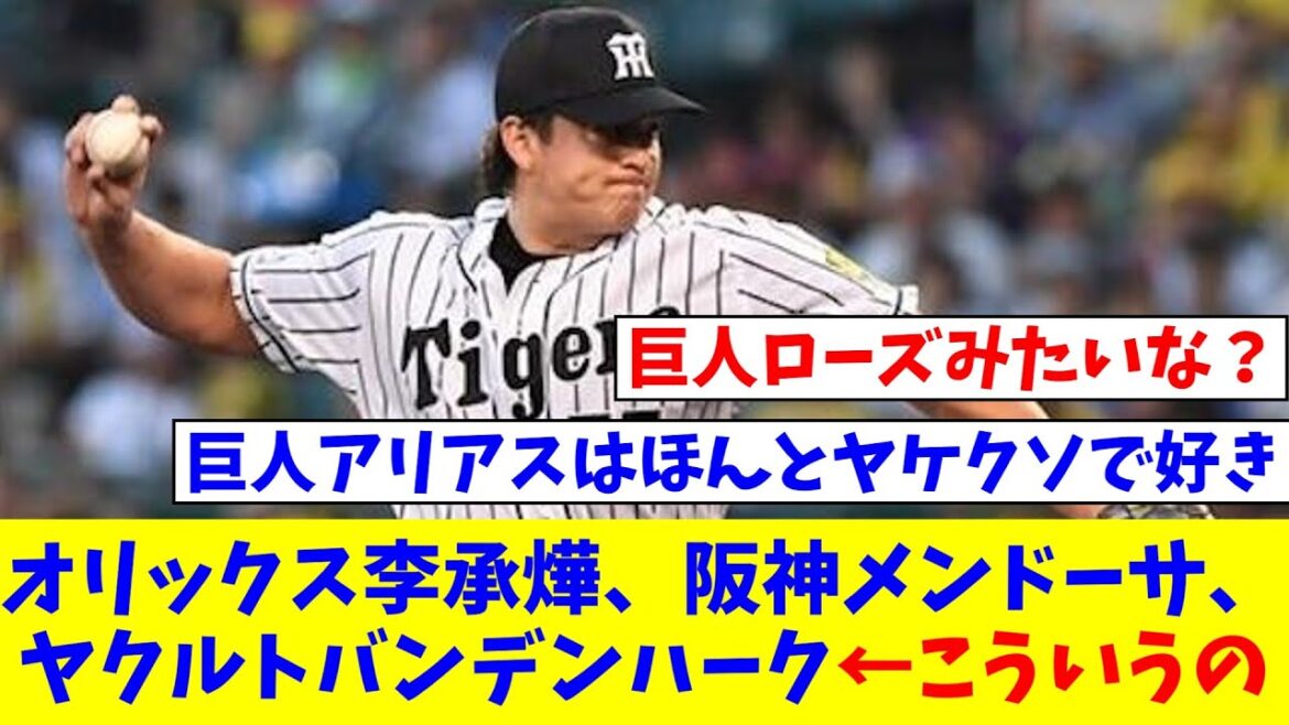 オリックス李承燁、阪神メンドーサ、ヤクルトバンデンハーク←こういうの【なんJ反応】【プロ野球反応集】【2chスレ】【5chスレ】