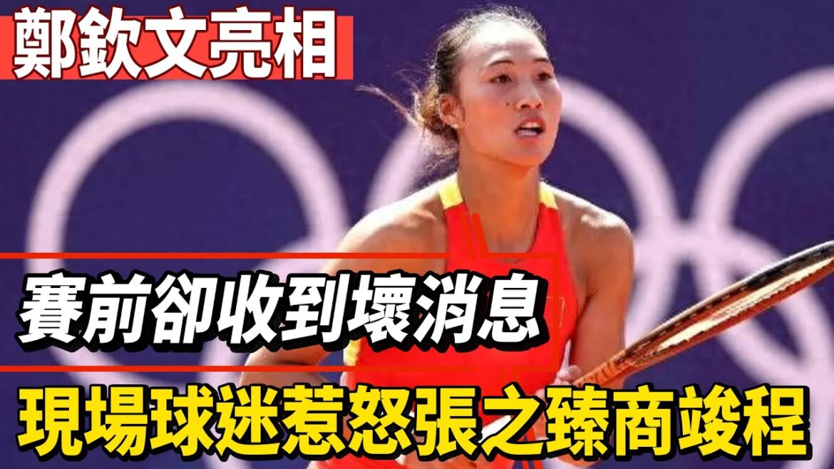 鄭欽文亮相！賽前卻收到壞消息，中網中國10進3，現場球迷惹怒張之臻商竣程！#王楚欽#孫穎莎#全紅嬋#鄭欽文#德約科維奇#陳芋汐#陳若琳#梅西#Messi#巴黎奧運會#球星那些事