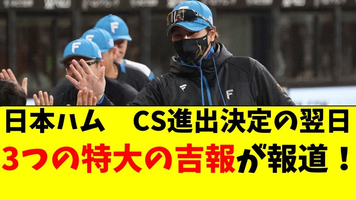 【日ハム】CS決定直後、ファン歓喜の３つのニュースが報道