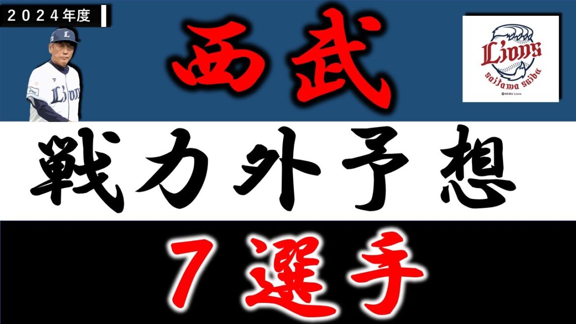 【西武ライオンズ２０２４年 戦力外予想】『７選手』