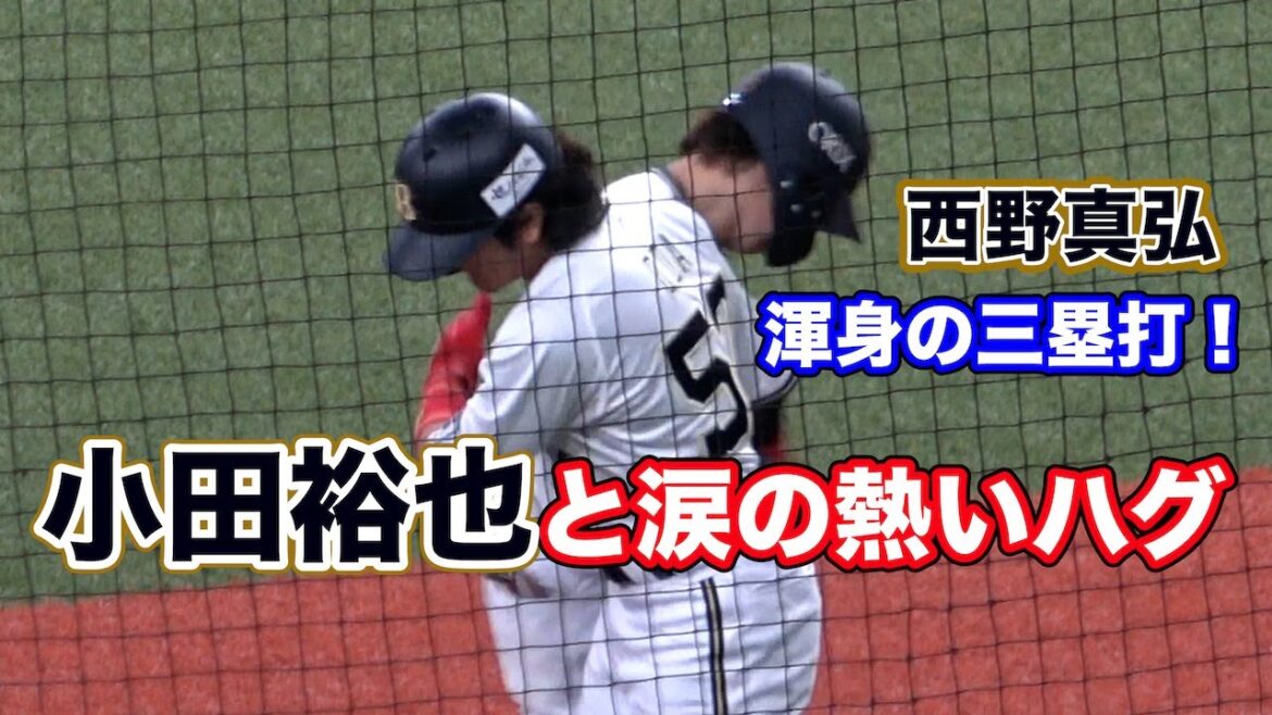 西野が渾身の三塁打で魅せた小田裕也との絆！涙の熱いハグを交わす！