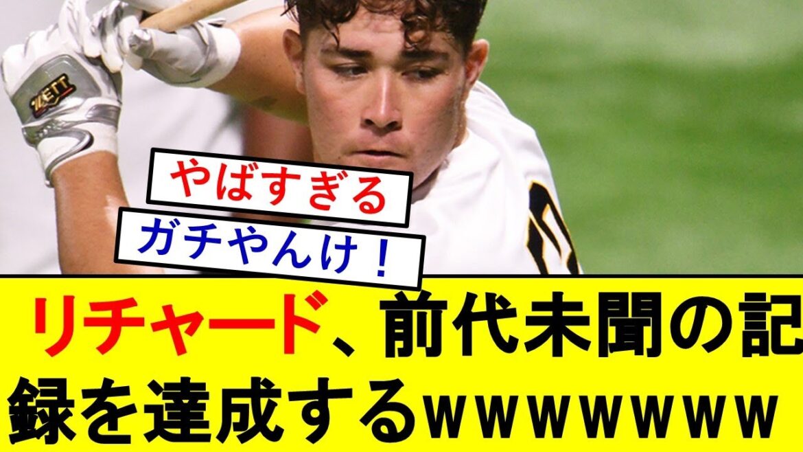 【驚愕】リチャードさん、前代未聞の大記録を打ち立ててしまうwwwwwwww【ホークス】