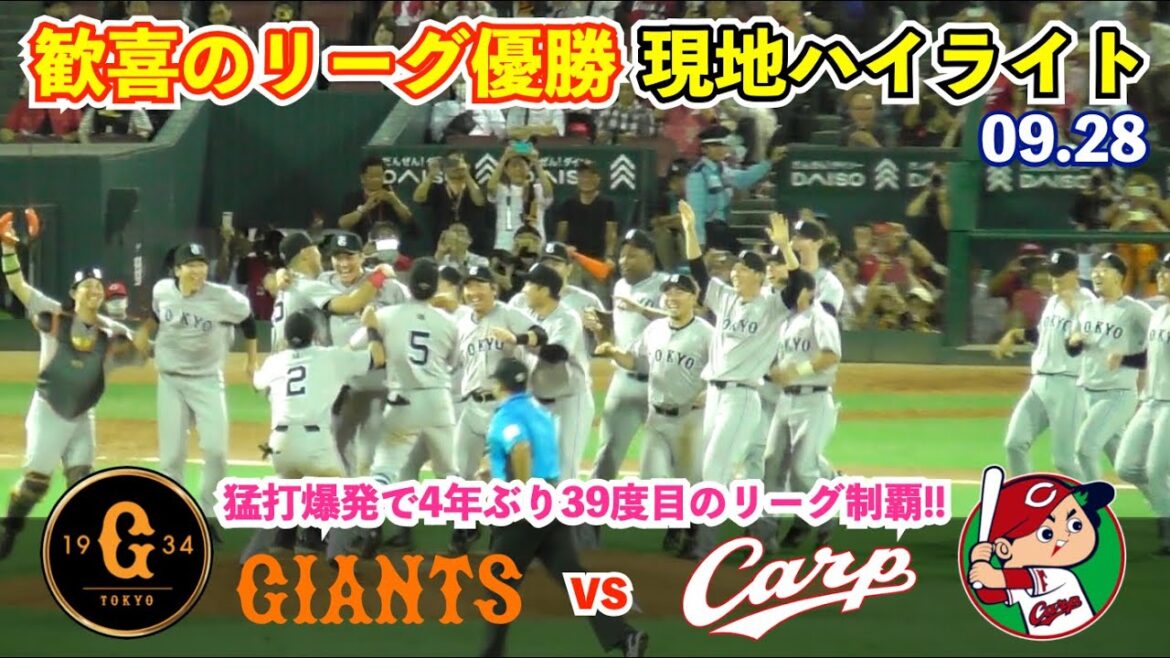 [永久保存版]巨人歓喜のリーグ制覇‼︎岡本選手＆吉川選手が4安打の大暴れ！坂本選手＆増田大選手はマルチ安打！菅野投手,気迫の投球！巨人vs広島 ハイライト