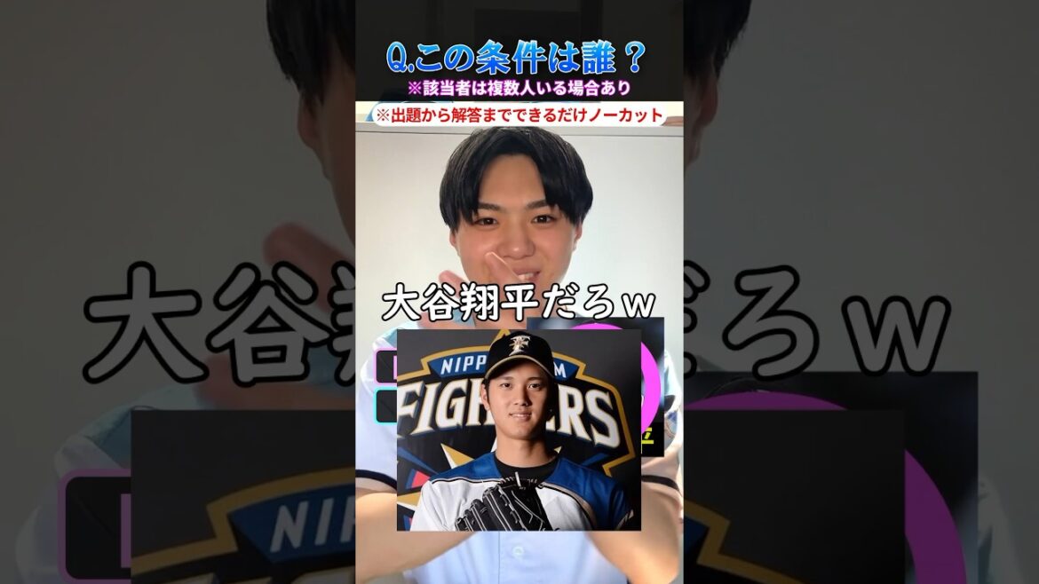 【プロ野球クイズ】この条件に当てはまる選手を答えろ！ #プロ野球 #阪神タイガース #大谷翔平 #北海道日本ハムファイターズ
