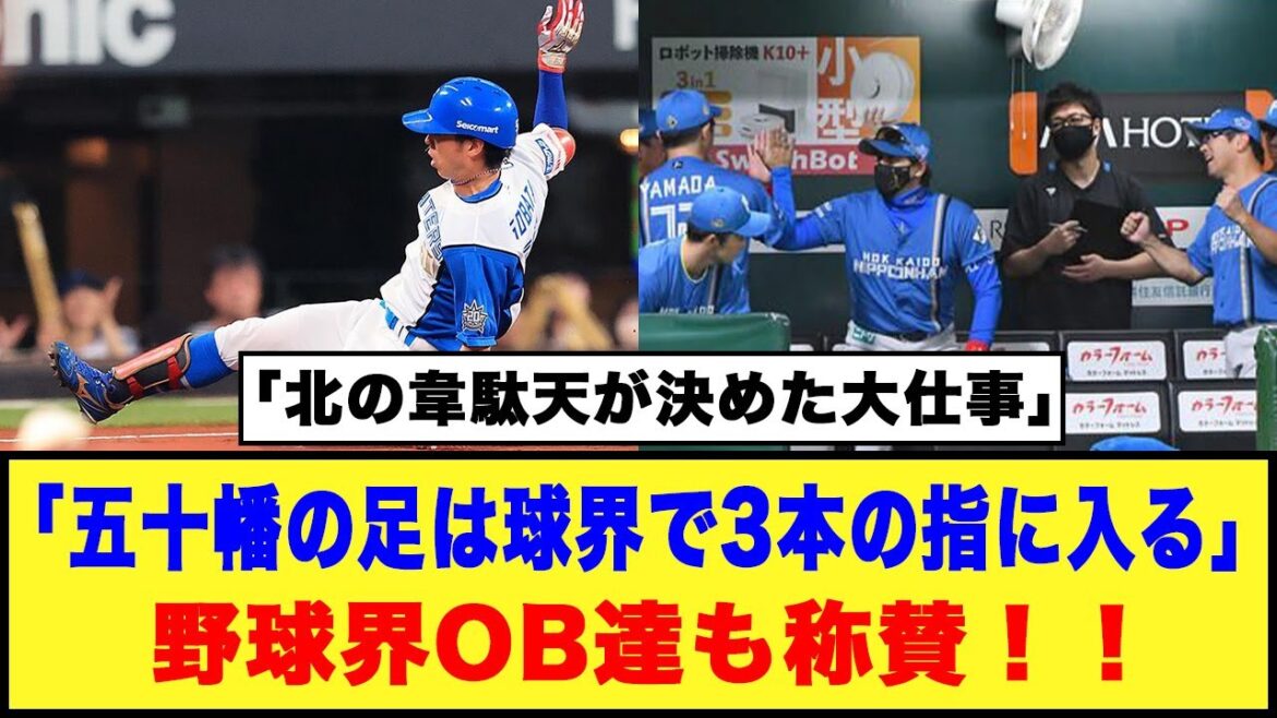 【日本ハム】「五十幡の足は球界で3本の指に入る」野球界OB達も称賛！！「北の韋駄天が決めた大仕事」