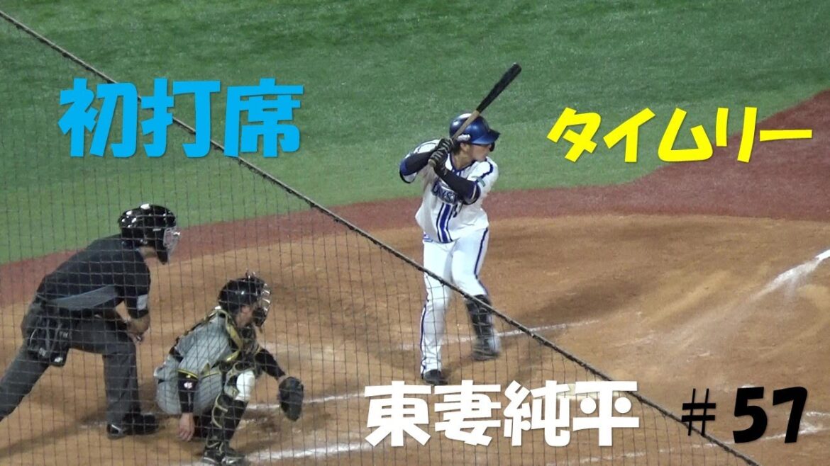 東妻選手　初打席　タイムリーヒット　ヒーローインタビュー　横浜DeNAベイスターズ