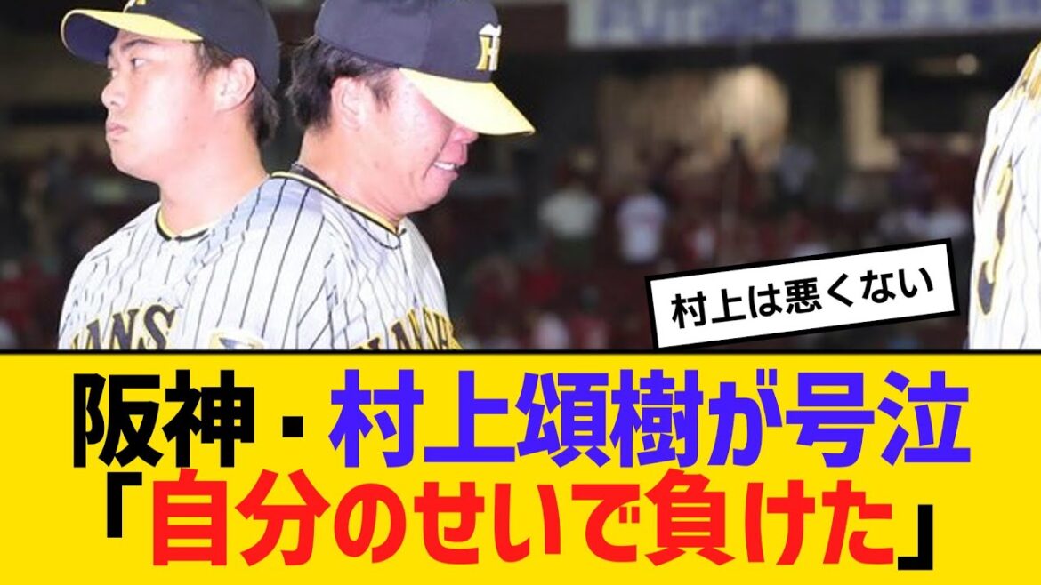 阪神・村上頌樹が号泣「自分のせいで負けた」　【ネットの反応】【反応集】