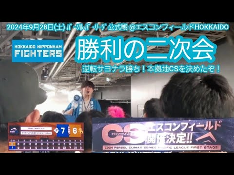 20240928 本拠地CS決定!【勝利の二次会】北海道日本ハムファイターズ【鷹にも勝率5割以上が確定】@エスコンフィールドHOKKAIDO・内野3塁側 20240928 本拠地CS決定!【勝利の二次会】北海道日本ハムファイターズ【鷹にも勝率5割以上が確定】@エスコンフィールドHOKKAIDO・内野3塁側