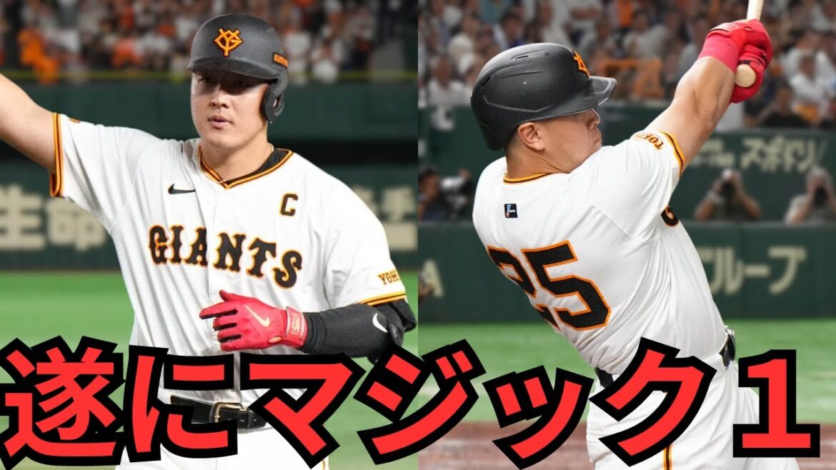【9/27 巨人-中日】『今季の巨人を象徴する試合展開‼︎』遂に優勝王手‼︎井上5回無失点‼︎岡本値千金の先制打‼︎