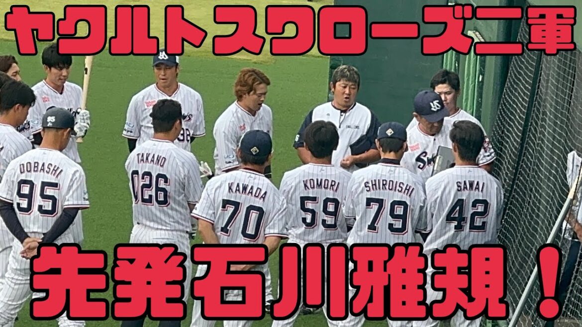 選手登場！先発石川雅規選手ヤクルトスワローズ二軍（2024.9.27）
