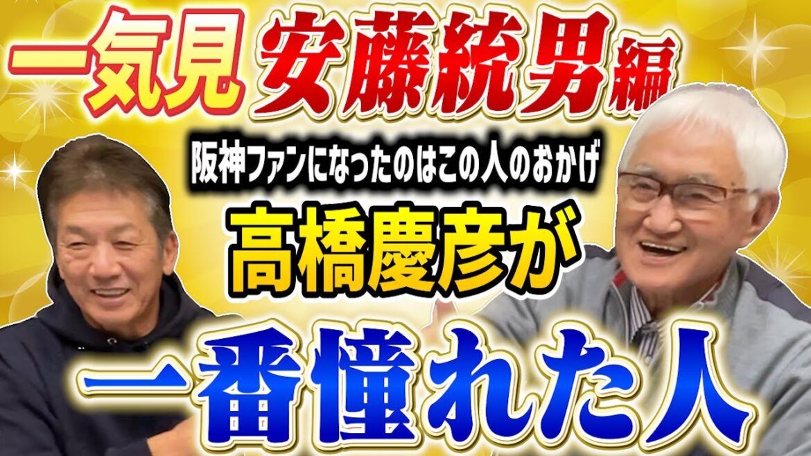 【一気見】安藤統男編！高橋慶彦が少年時代にプロ野球を見て一番憧れた人「阪神ファンになったのはこの人のおかげです」【阪神タイガース】【広島東洋カープ】【プロ野球OB】
