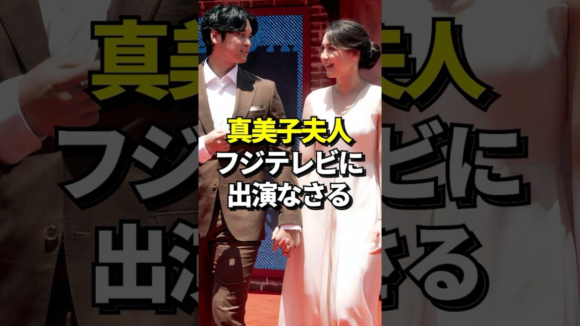 【いいの？】大谷翔平選手と真美子夫人がフジテレビの特番でばっちり映っていたと話題に！ホームランやオールスターのレッドカーペットショー、デコピン始球式などのシーンも #shorts #大谷翔平 #野球