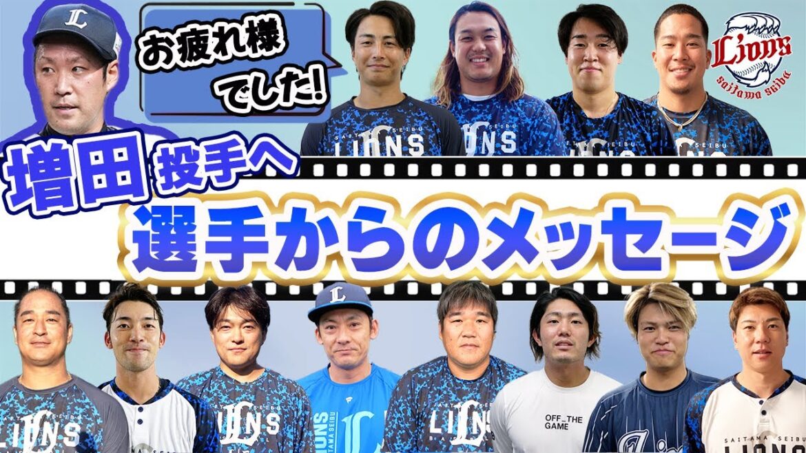 【増田投手へ贈る言葉】チームメイトから増田達至投手へメッセージ！