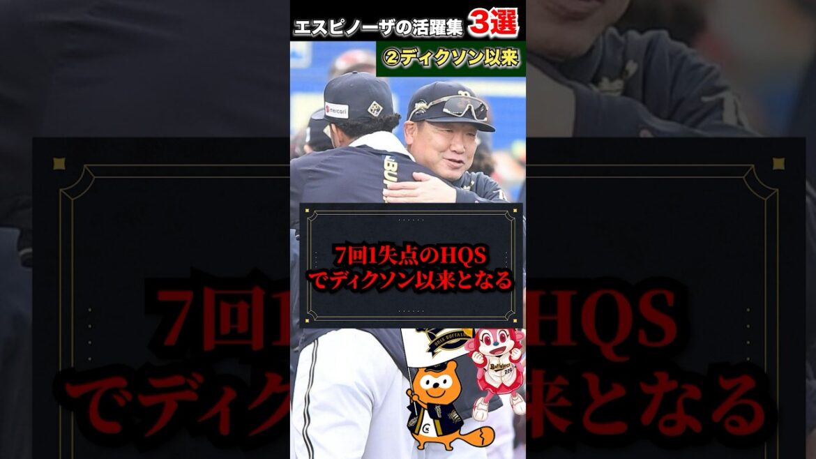 【来年もよろしく】残留するエスピノーザの活躍集3選【オリックスバファローズ】
