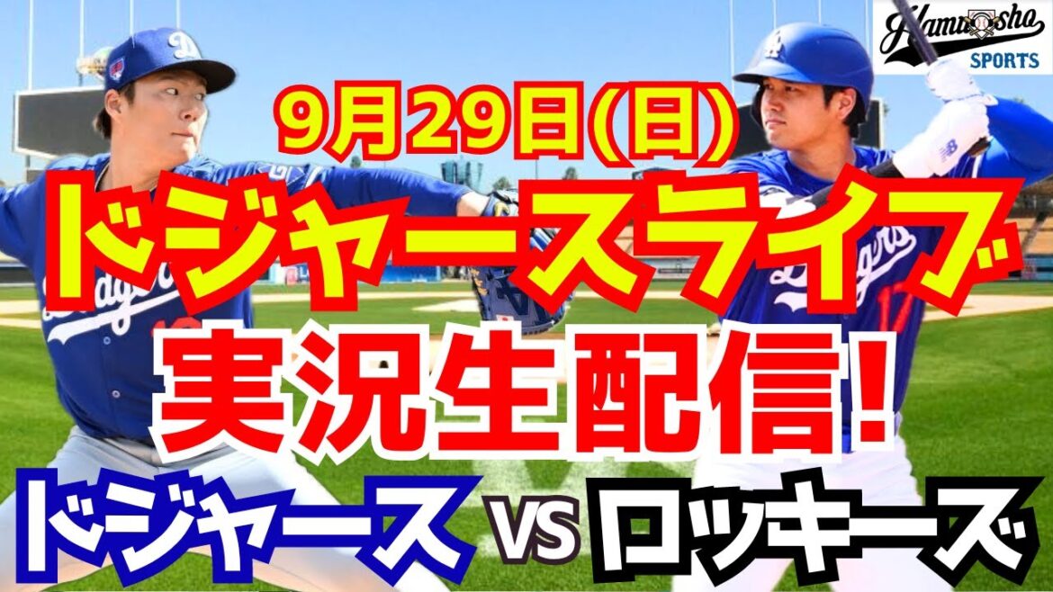 【大谷翔平】【ドジャース】ドジャース対ロッキーズ 9/29 【野球実況】 【大谷翔平】【ドジャース】ドジャース対ロッキーズ 9/29 【野球実況】