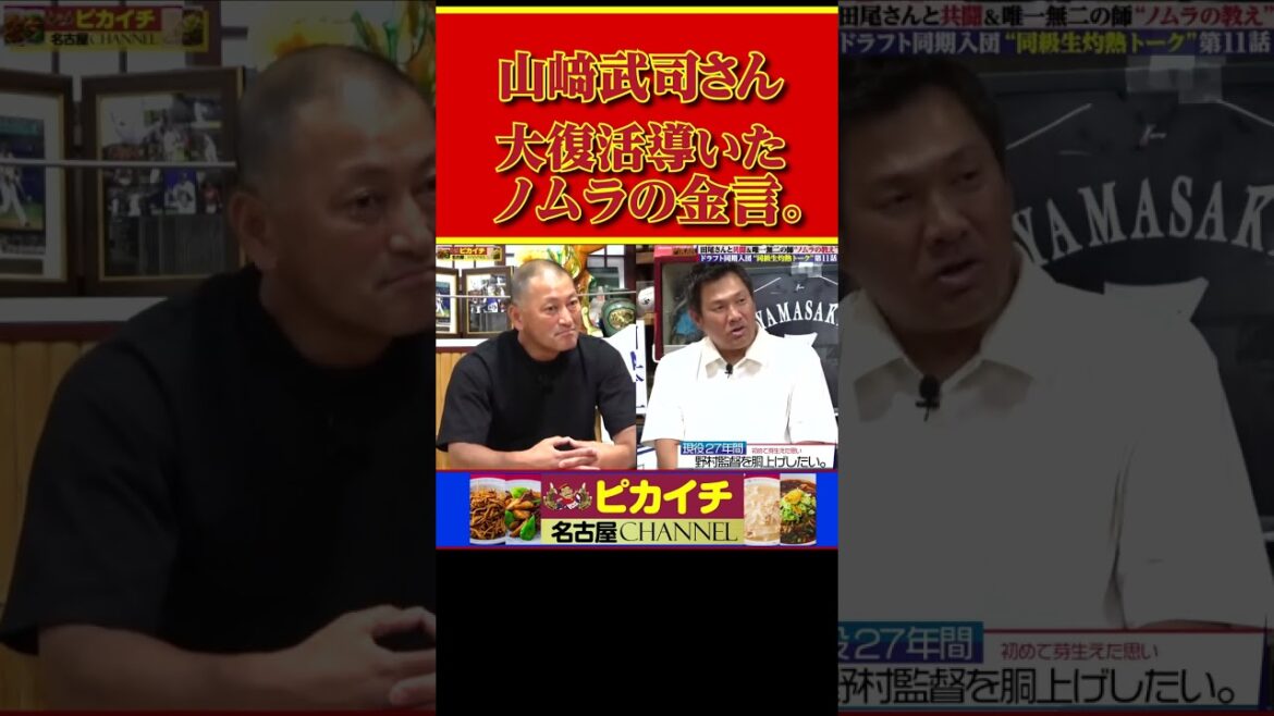 山﨑武司さん、大復活に導いてくれたノムさんの涙の金言。#shorts    #プロ野球 #中日ドラゴンズ #星野仙一  #野村克也   #田尾安志 #東北楽天ゴールデンイーグルス #山﨑武司