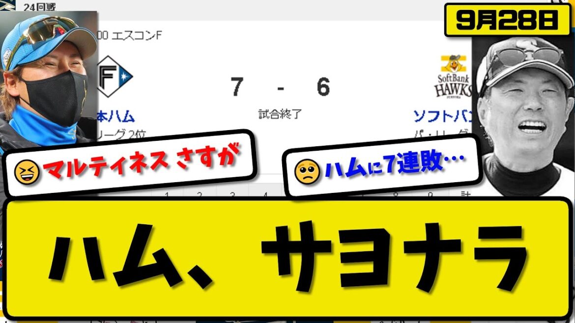 【1位vs2位】日本ハムファイターズがソフトバンクホークスに7-6で勝利…9月28日サヨナラ逆転勝ちで2位確定 鷹に7連勝…先発北山5回2失点…水野&細川&レイエス&清宮&マルティネスが活躍【最新】