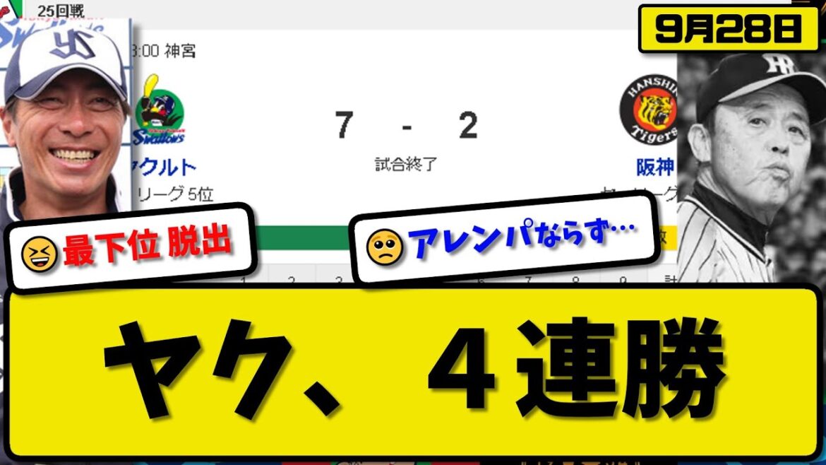 【2位vs6位】ヤクルトスワローズが阪神タイガースに7-2で勝利…9月28日４連勝で最下位脱出…先発山野5回2失点3勝目…サンタナ&山田&長岡&内山が活躍【最新・反応集・なんJ・2ch】プロ野球
