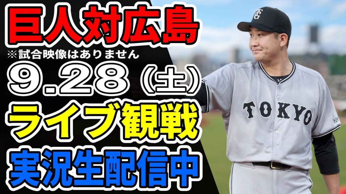 【巨人優勝】4年ぶり39回目の優勝おめでとう！二次会＆祝勝会を生配信中！！ #読売ジャイアンツ