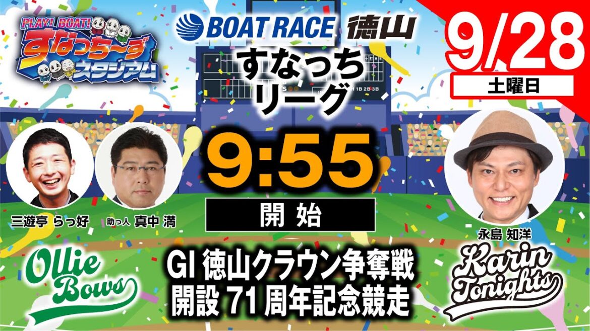 「PLAY! BOAT! すなっち〜ずスタジアム」9/28 GⅠ徳山クラウン争奪戦 開設71周年記念競走 準優勝戦日(すなっちリーグ前期) 「PLAY! BOAT! すなっち〜ずスタジアム」9/28 GⅠ徳山クラウン争奪戦 開設71周年記念競走 準優勝戦日(すなっちリーグ前期)