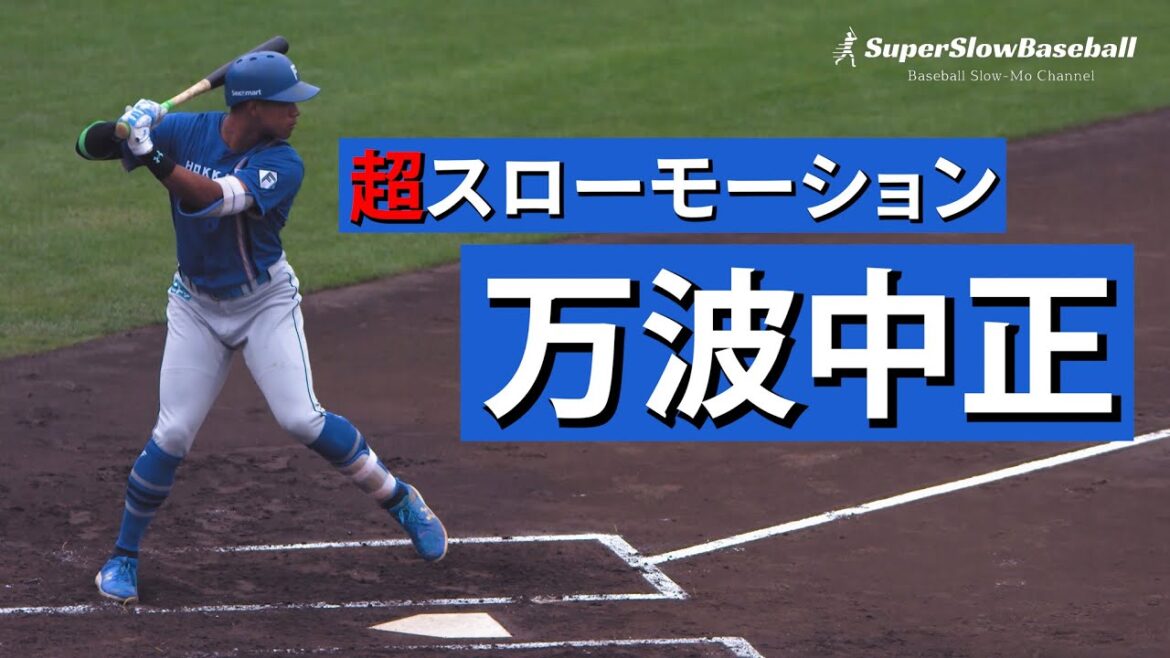 日本ハム・万波中正選手【第18号ホームラン・スローで見るプロのバッティングフォーム】