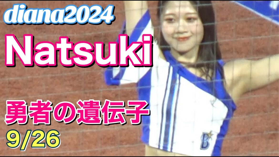 【Natsuki (diana ベイスターズ)】勇者の遺伝子 2024.9.26 #ディアーナ #横浜denaベイスターズ #チア 【Natsuki (diana ベイスターズ)】勇者の遺伝子 2024.9.26 #ディアーナ #横浜denaベイスターズ #チア