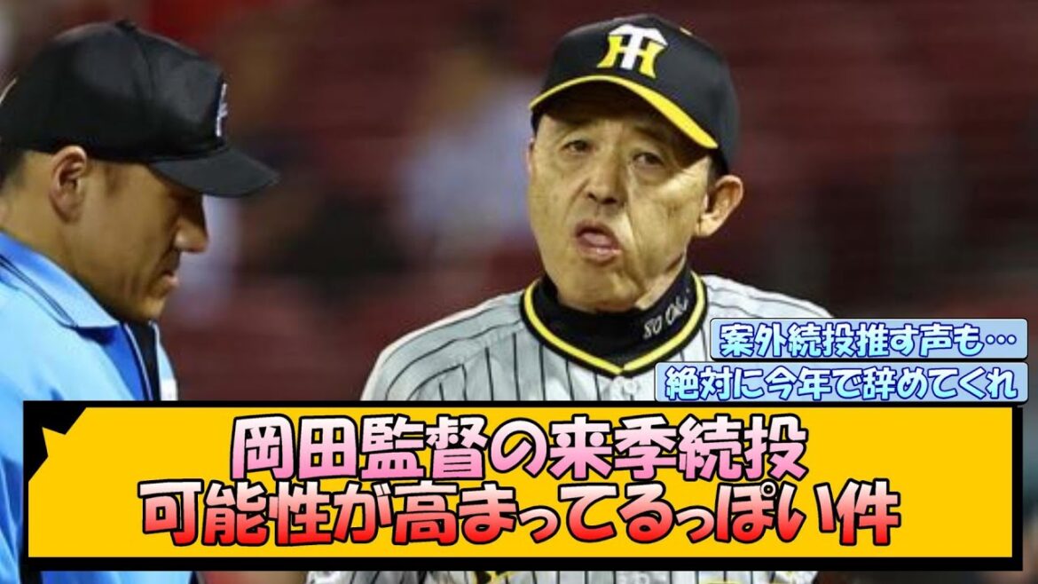 【阪神】岡田監督の来季続投、可能性が高まってるっぽい件【なんJ/2ch/5ch/ネット 反応 まとめ/阪神タイガース/岡田監督】