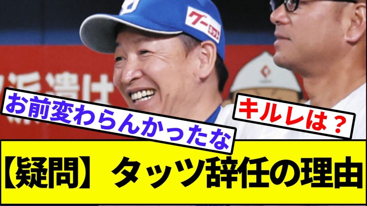 【疑問】タッツ辞任の理由【なんJ反応】【プロ野球反応集】【2chスレ】【1分動画】【5chスレ】【立浪監督】【中日ドラゴンズ】【落合】【和田】【谷繁】【井上】【井端】【荒木】【セリーグ】【片岡】