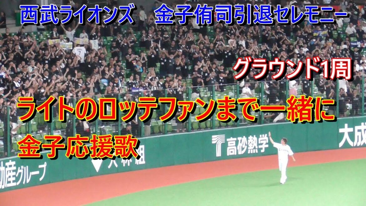 ロッテファンも一緒に金子応援歌！西武ライオンズ　金子侑司引退セレモニー　ライトスタンドのロッテファンも一緒に金子応援歌　2024.9.15